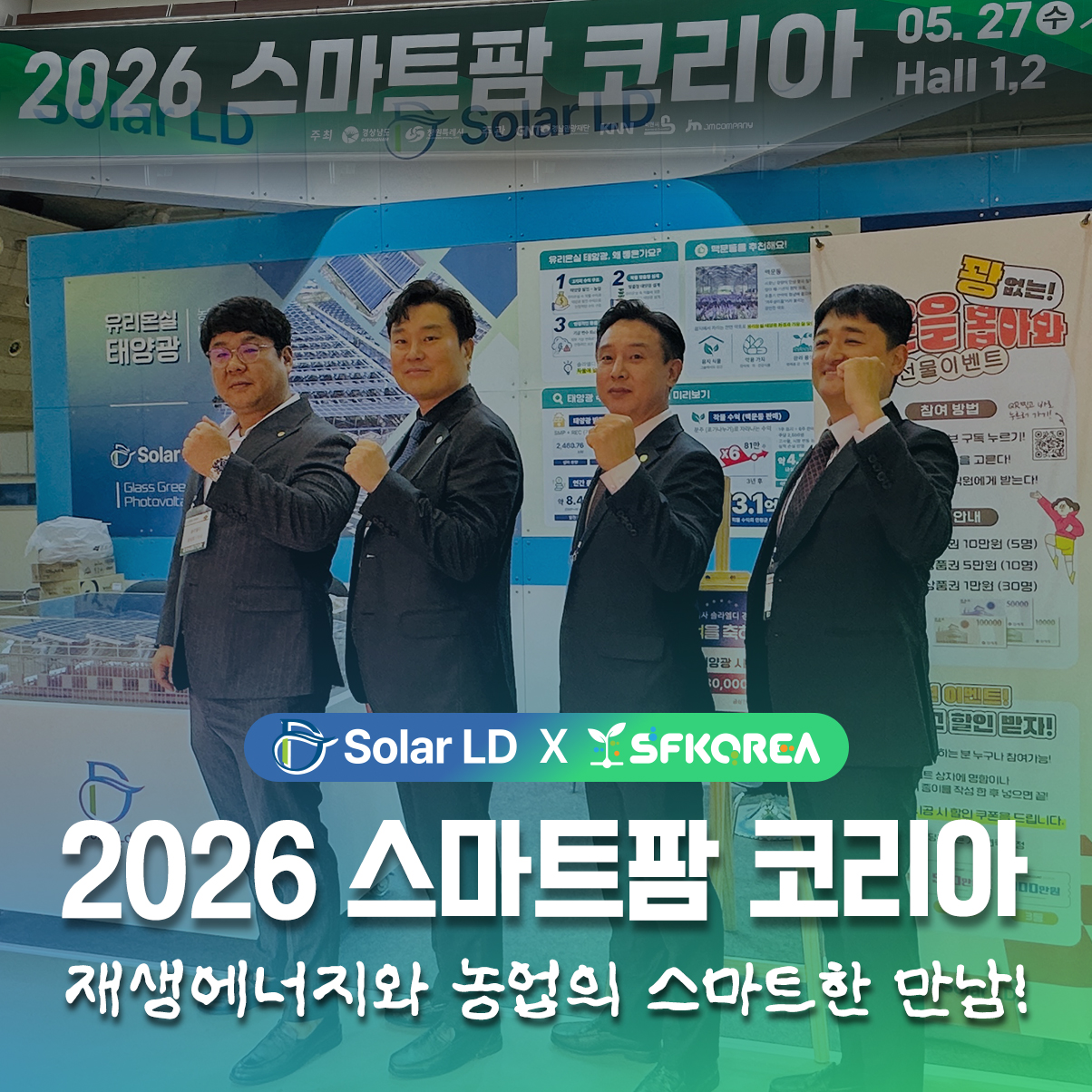스마트팜과 재생에너지의 만남 | 솔라엘디, 2026 스마트팜 코리아에서 유리온실 태양광을 선보이다
